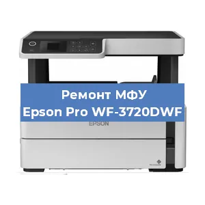 Ремонт МФУ Epson Pro WF-3720DWF в Челябинске